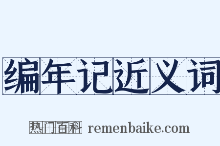 编年记近义词是什么意思的图片